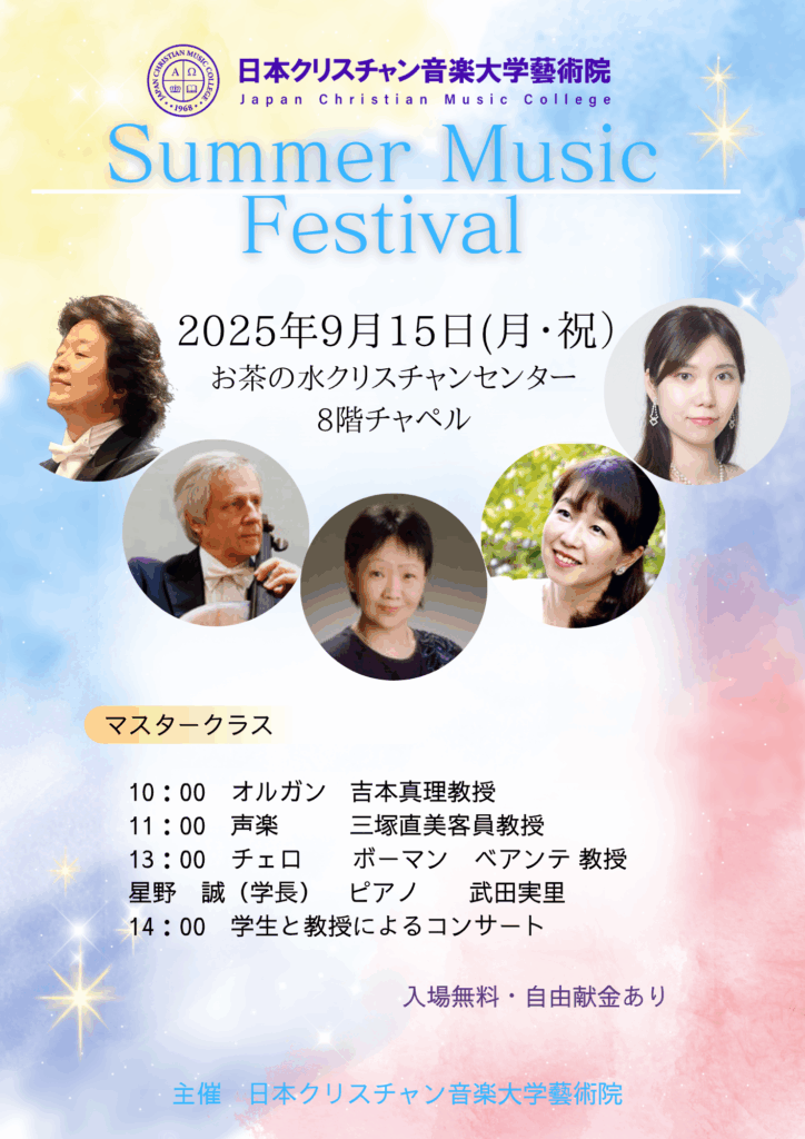 マスタークラスのお知らせ【2025/9/15】 - 日本クリスチャン音楽大学藝術院